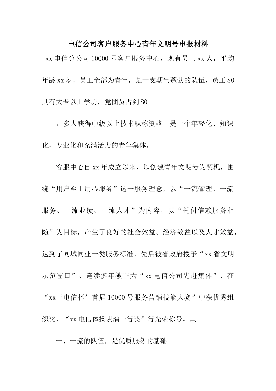 电信公司客户服务中心青年文明号申报材料_第1页
