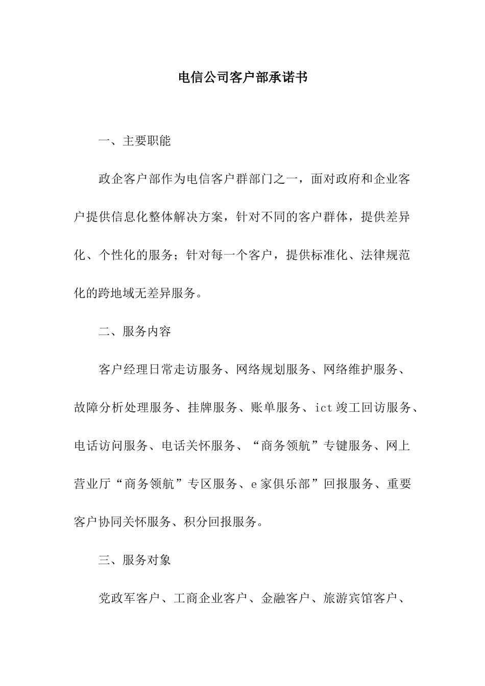 电信公司客户部承诺书_第1页