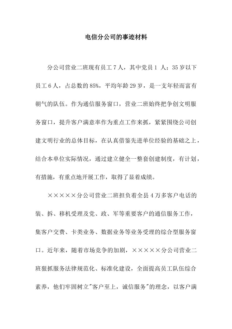 电信分公司的事迹材料_第1页