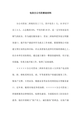 电信分公司的事迹材料