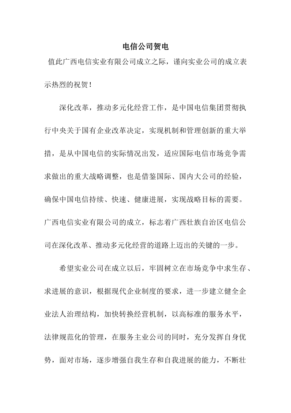 电信公司贺电_第1页