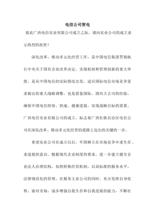 电信公司贺电