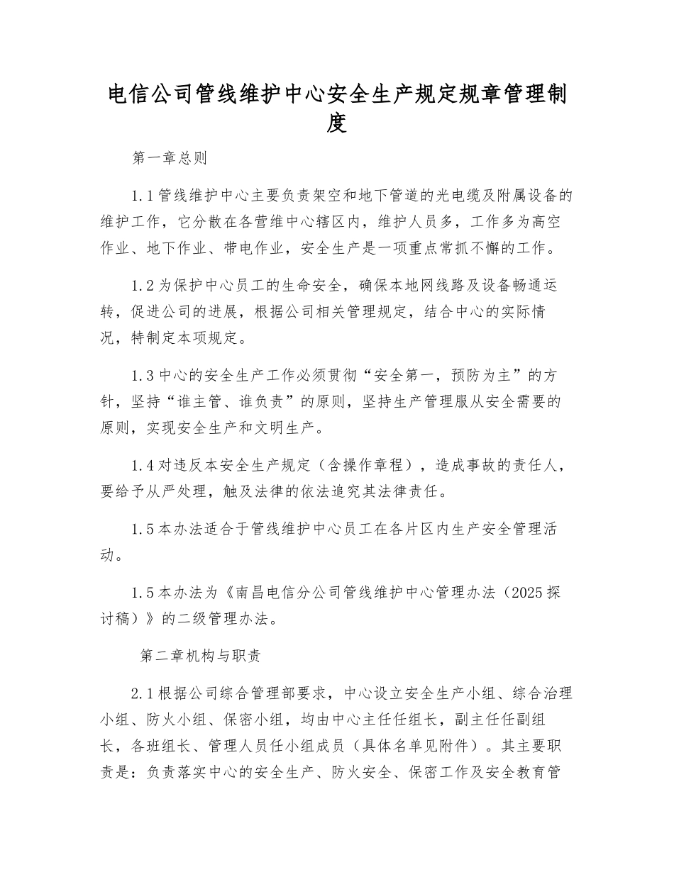 电信公司管线维护中心安全生产规定规章制度_第1页