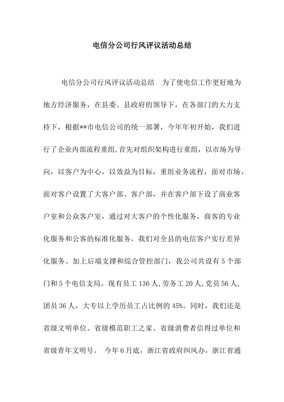 电信分公司行风评议活动总结_第1页