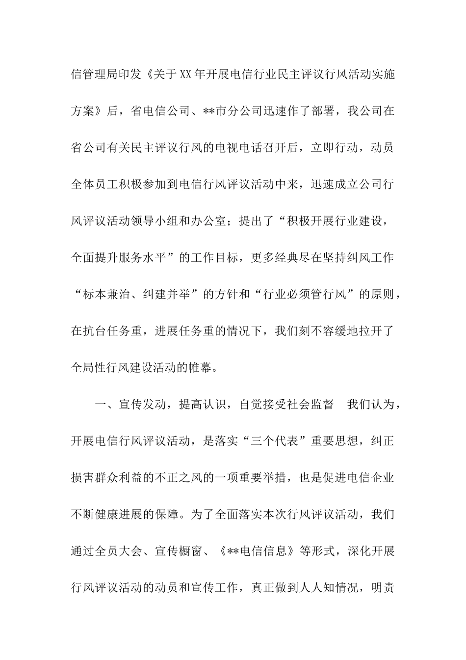 电信分公司行风评议活动总结_第2页