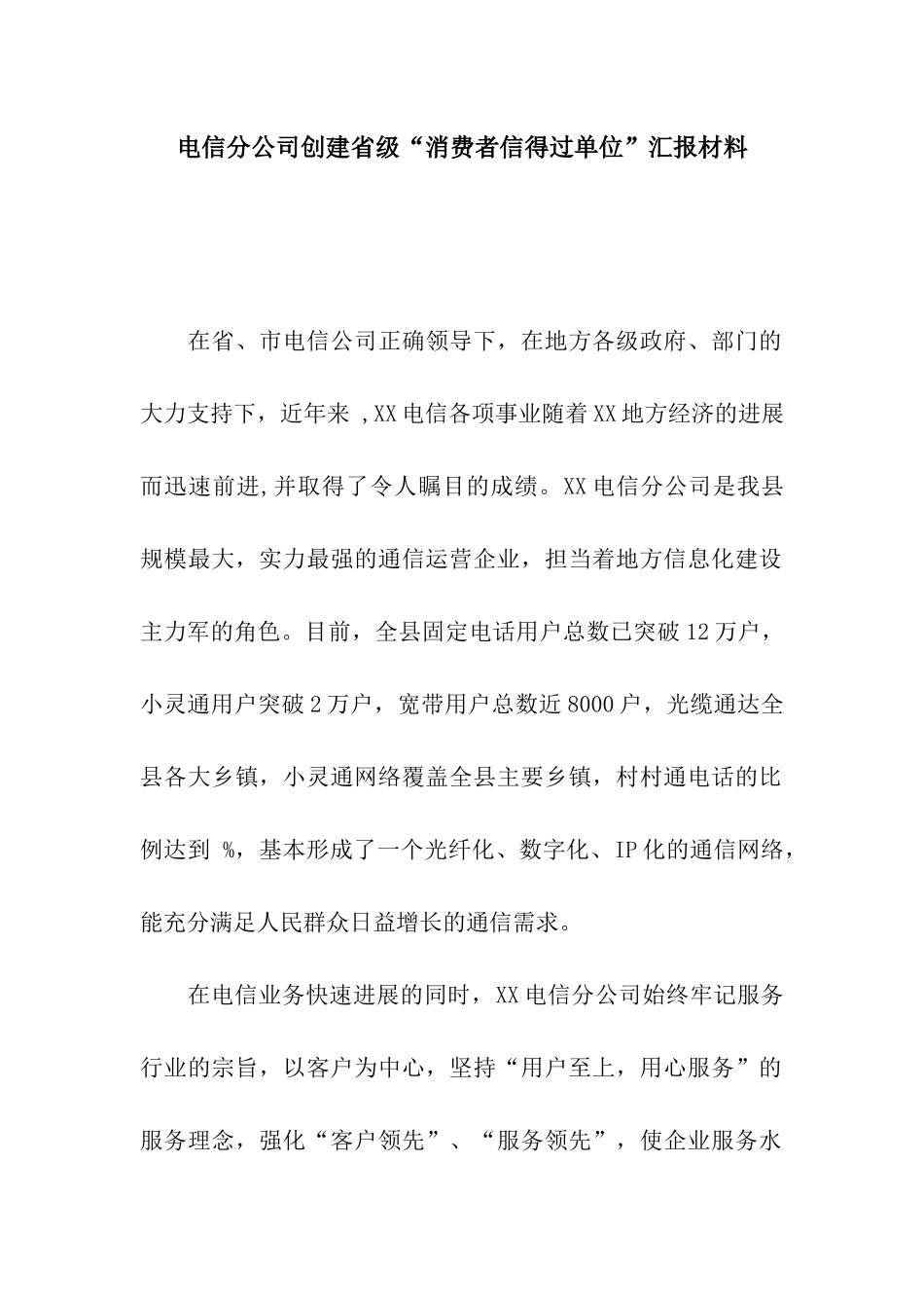 电信分公司创建省级“消费者信得过单位”汇报材料_第1页
