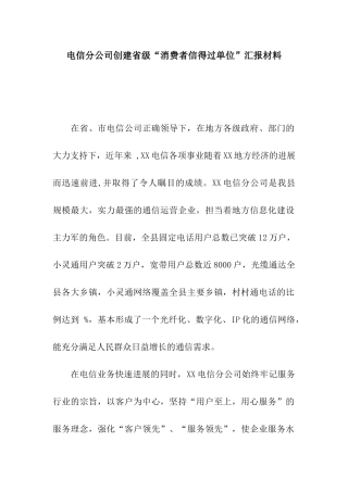 电信分公司创建省级“消费者信得过单位”汇报材料