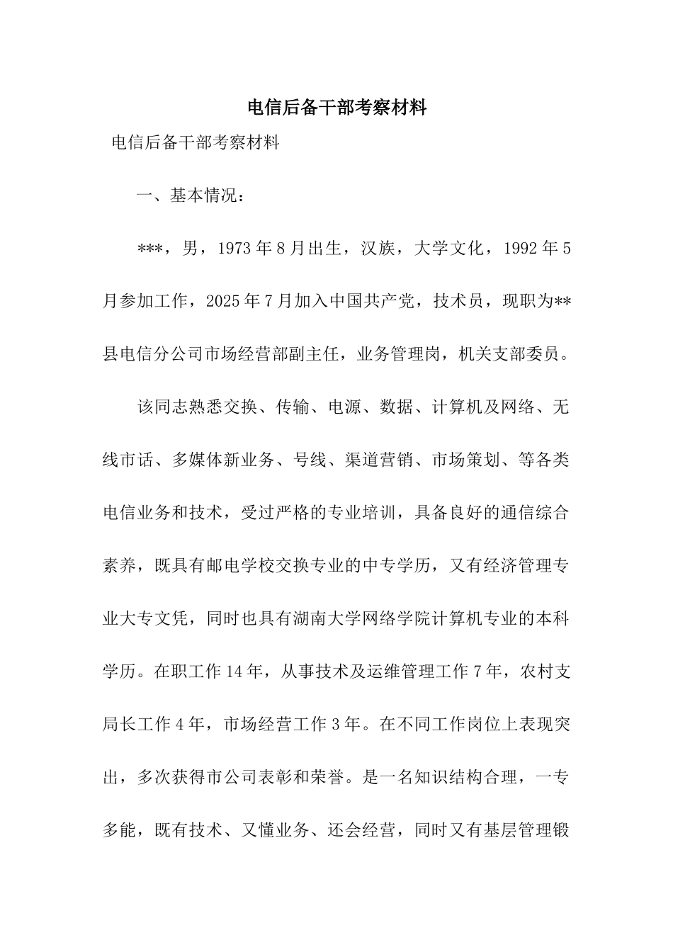 电信后备干部考察材料_第1页