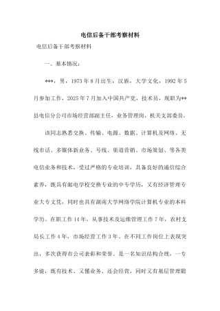 电信后备干部考察材料