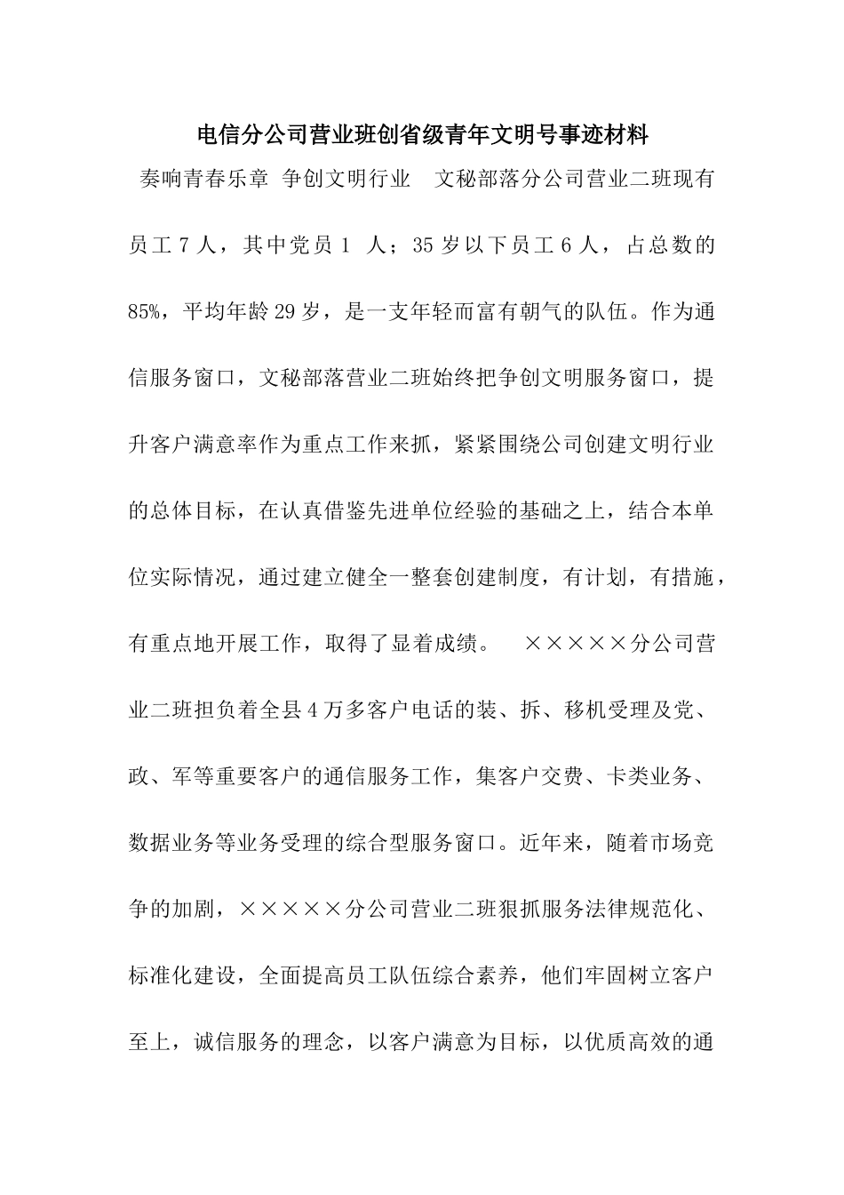 电信分公司营业班创省级青年文明号事迹材料_第1页