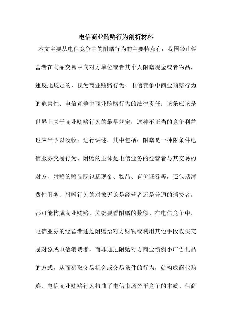 电信商业贿赂行为剖析材料_第1页