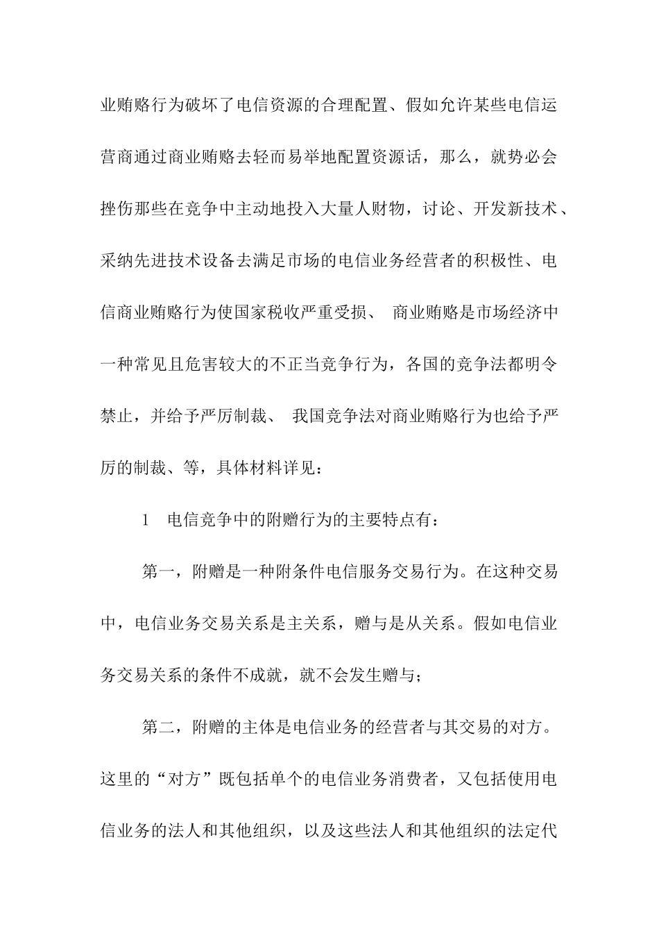 电信商业贿赂行为剖析材料_第2页