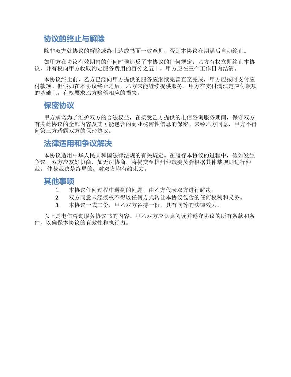 电信咨询服务协议书_第2页