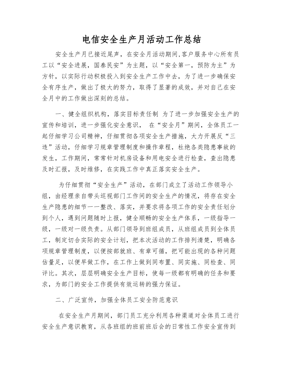 电信安全生产月活动工作总结_第1页