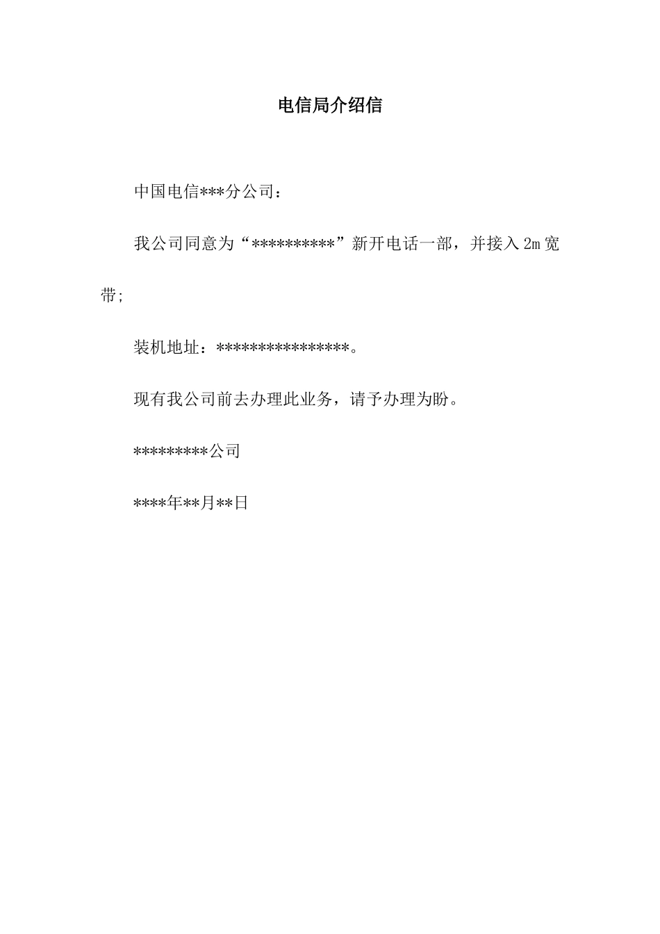 电信局介绍信_第1页