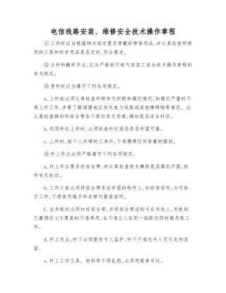 电信线路安装、维修安全技术操作规程