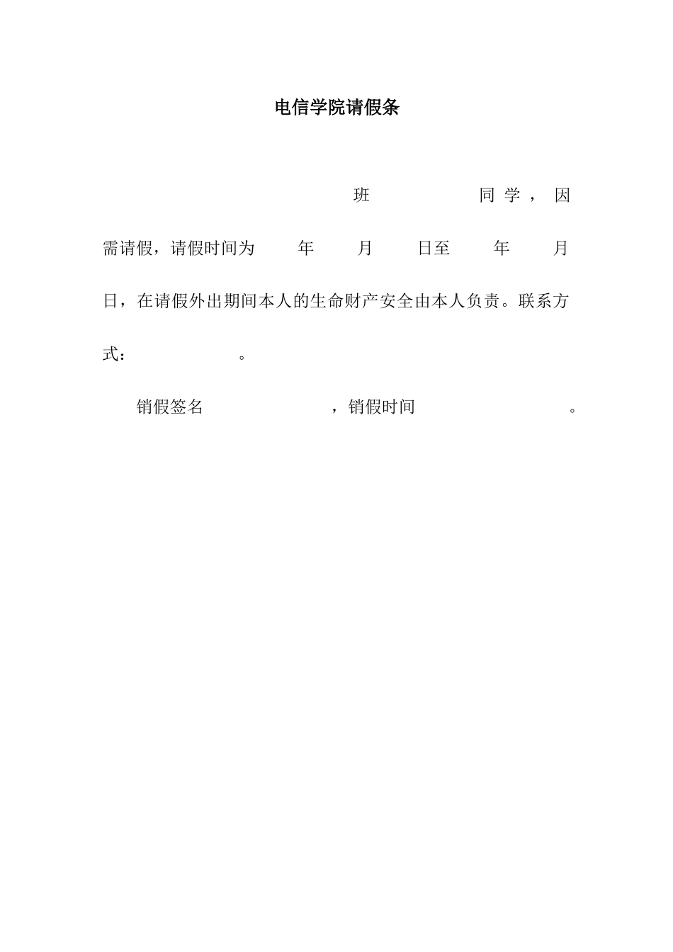 电信学院请假条_第1页