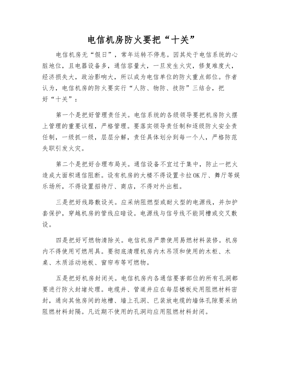 电信机房防火要把“十关”_第1页
