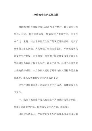 电信安全生产工作总结