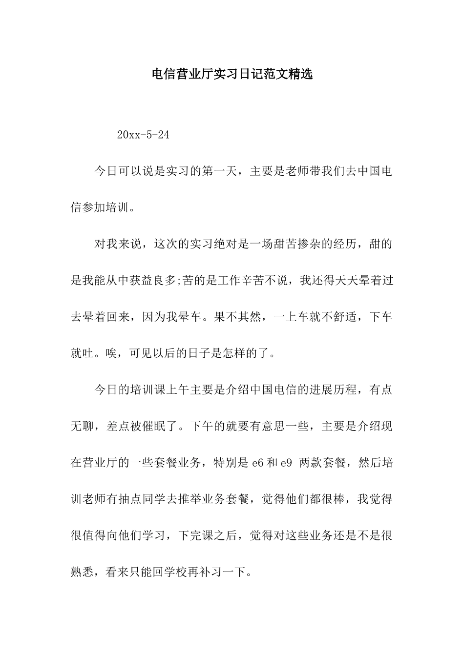 电信营业厅实习日记范文精选_第1页