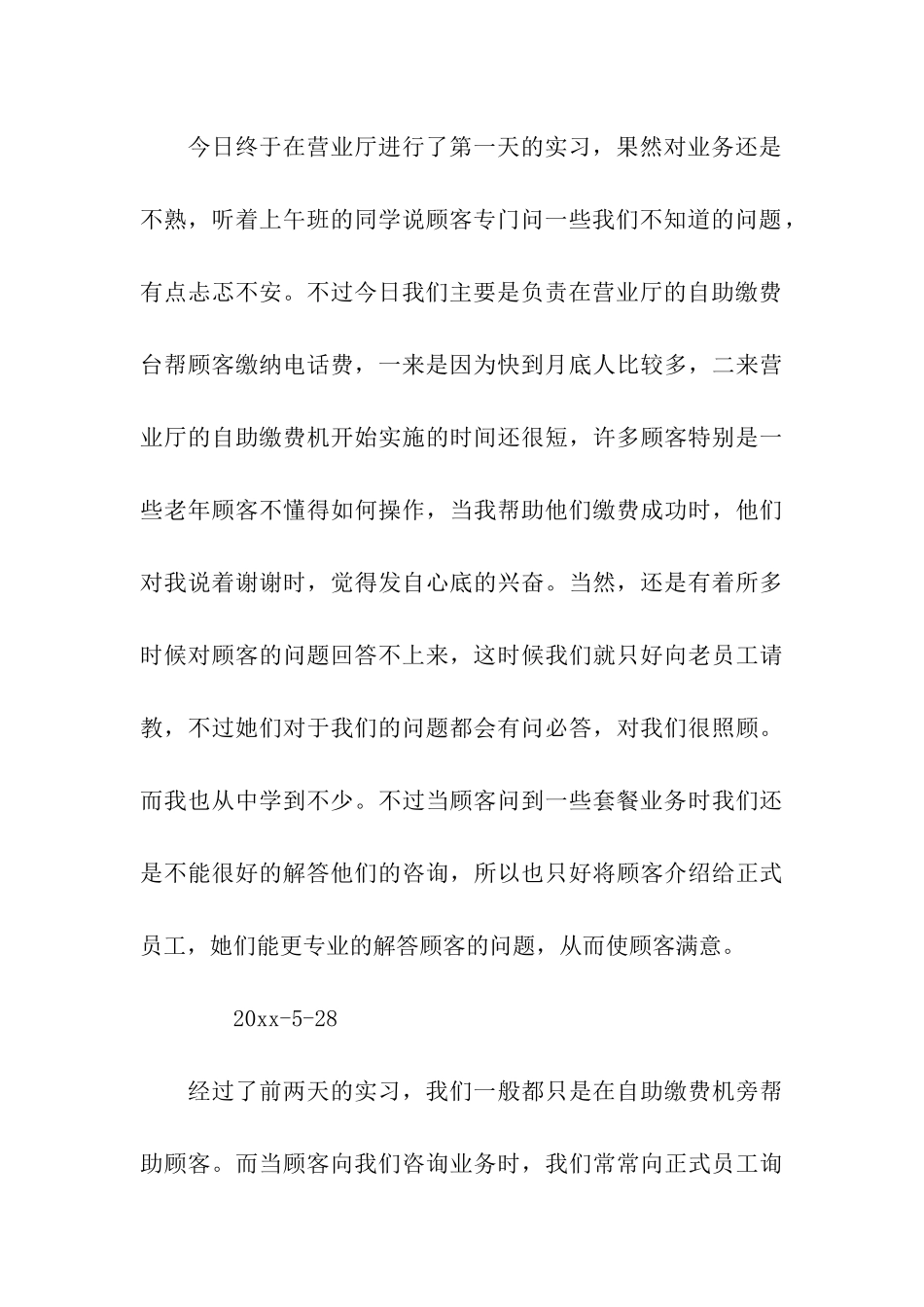 电信营业厅实习日记范文精选_第3页