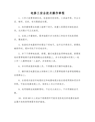 电修工安全技术操作规程