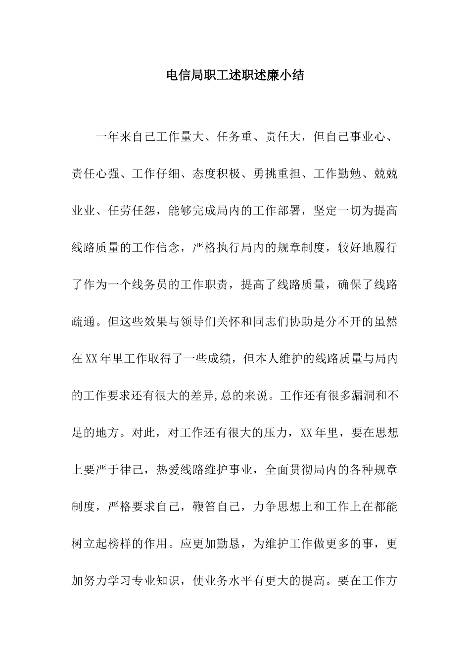 电信局职工述职述廉小结_第1页