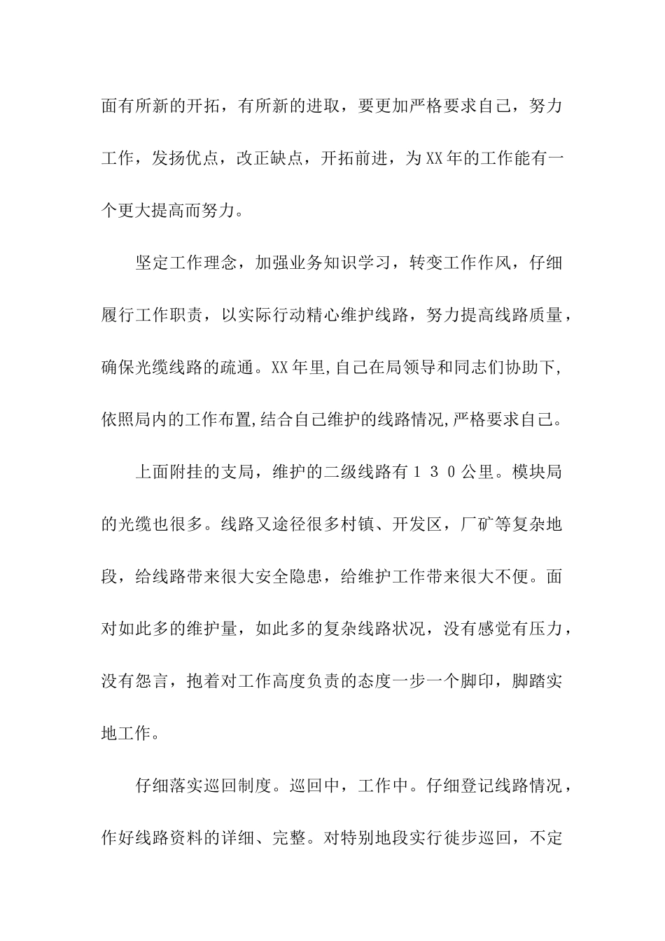 电信局职工述职述廉小结_第2页