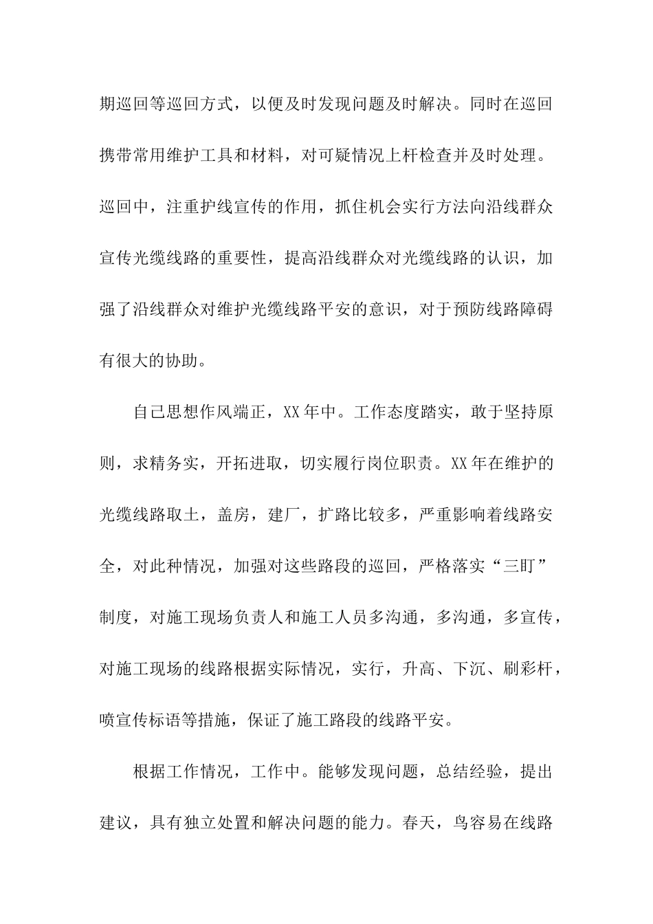 电信局职工述职述廉小结_第3页