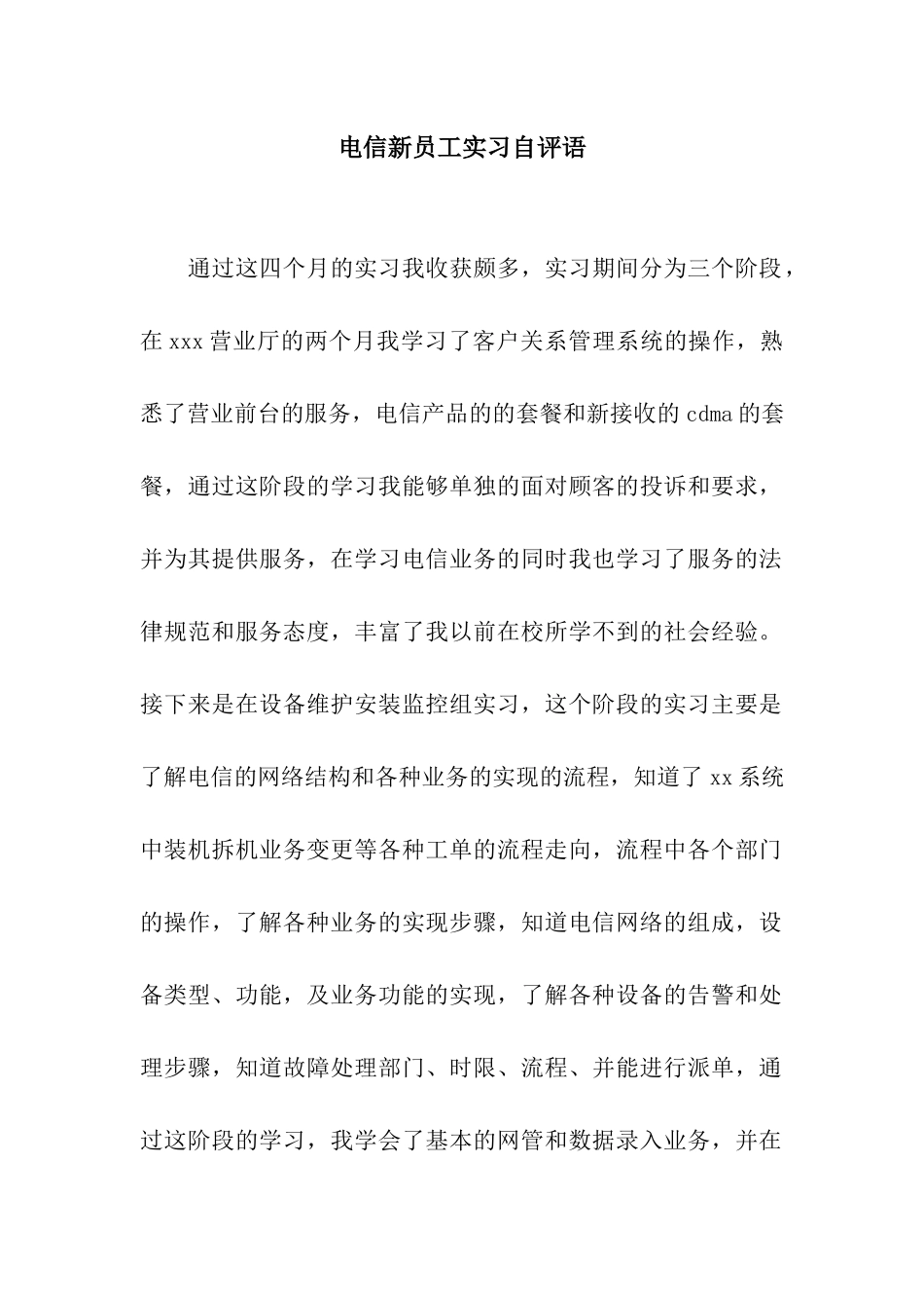 电信新员工实习自评语_第1页