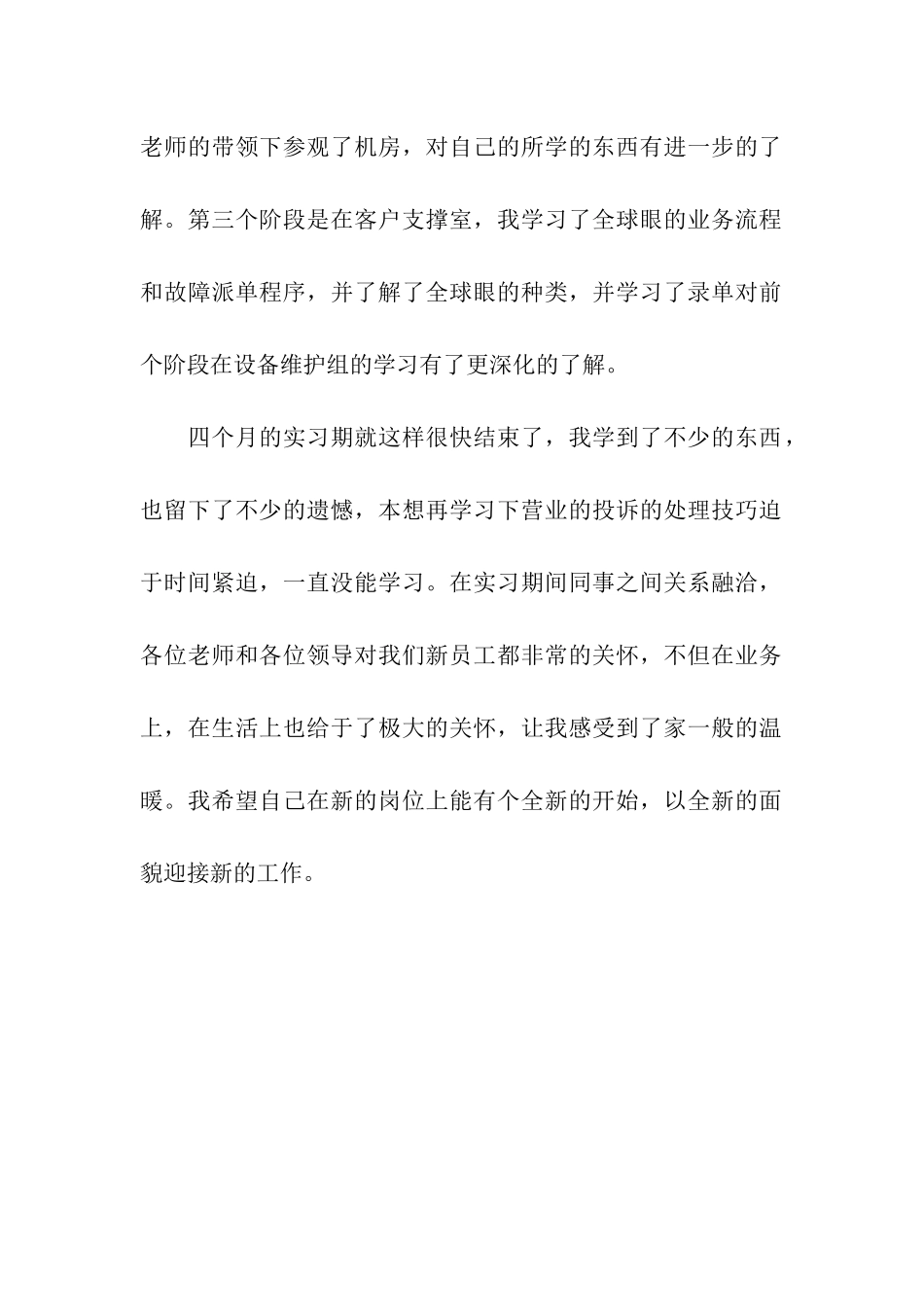 电信新员工实习自评语_第2页