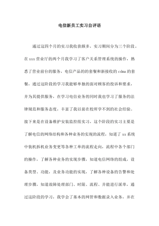 电信新员工实习自评语