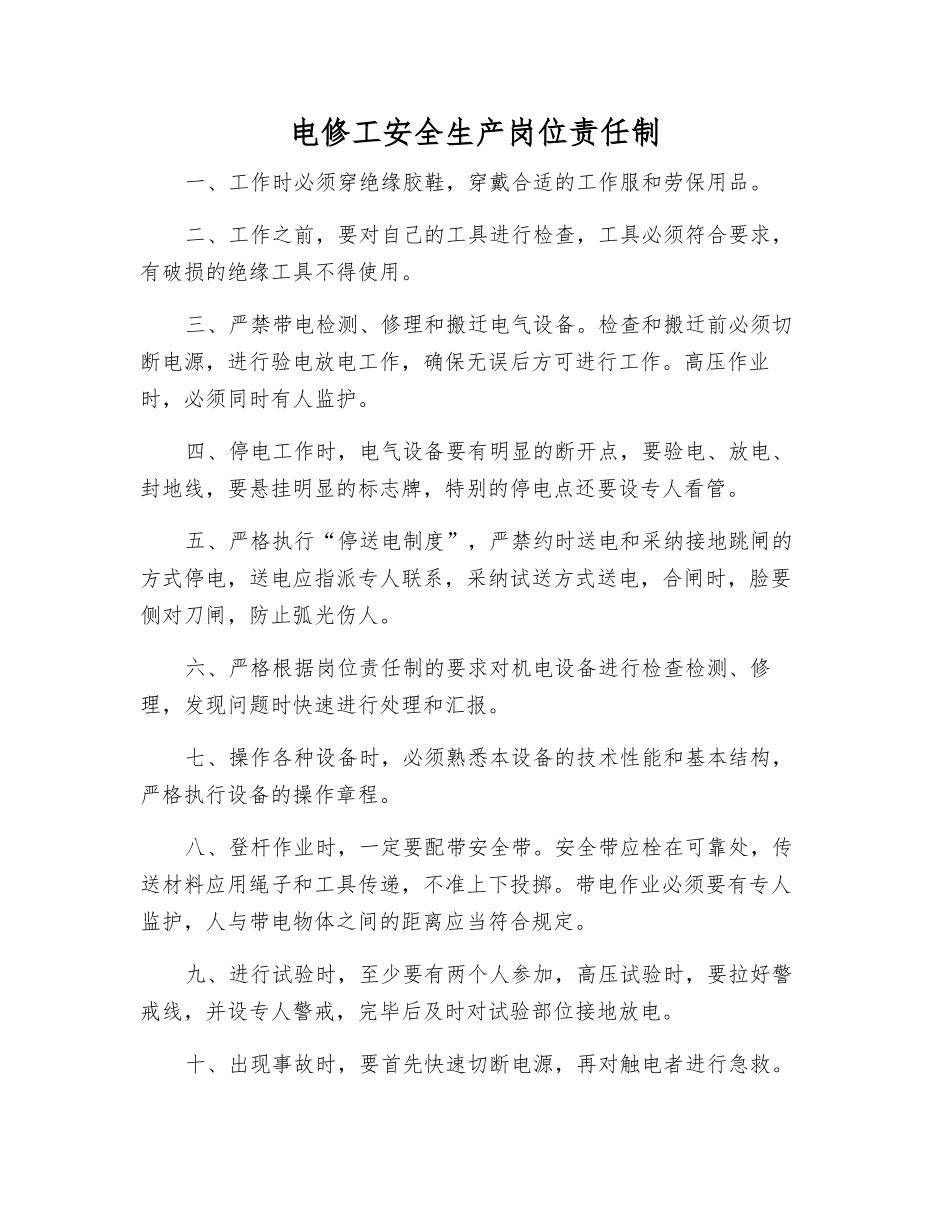 电修工安全生产岗位责任制_第1页