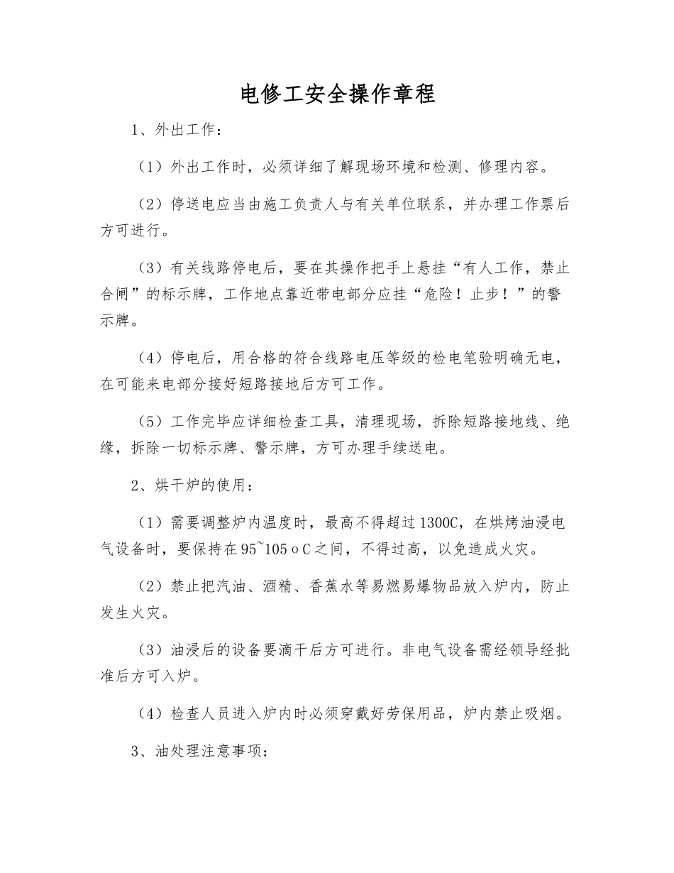 电修工安全操作规程_第1页