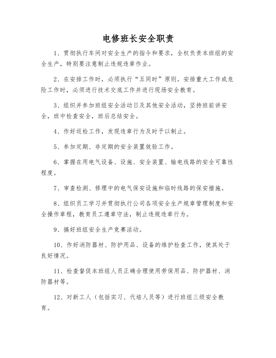 电修班长安全职责_第1页