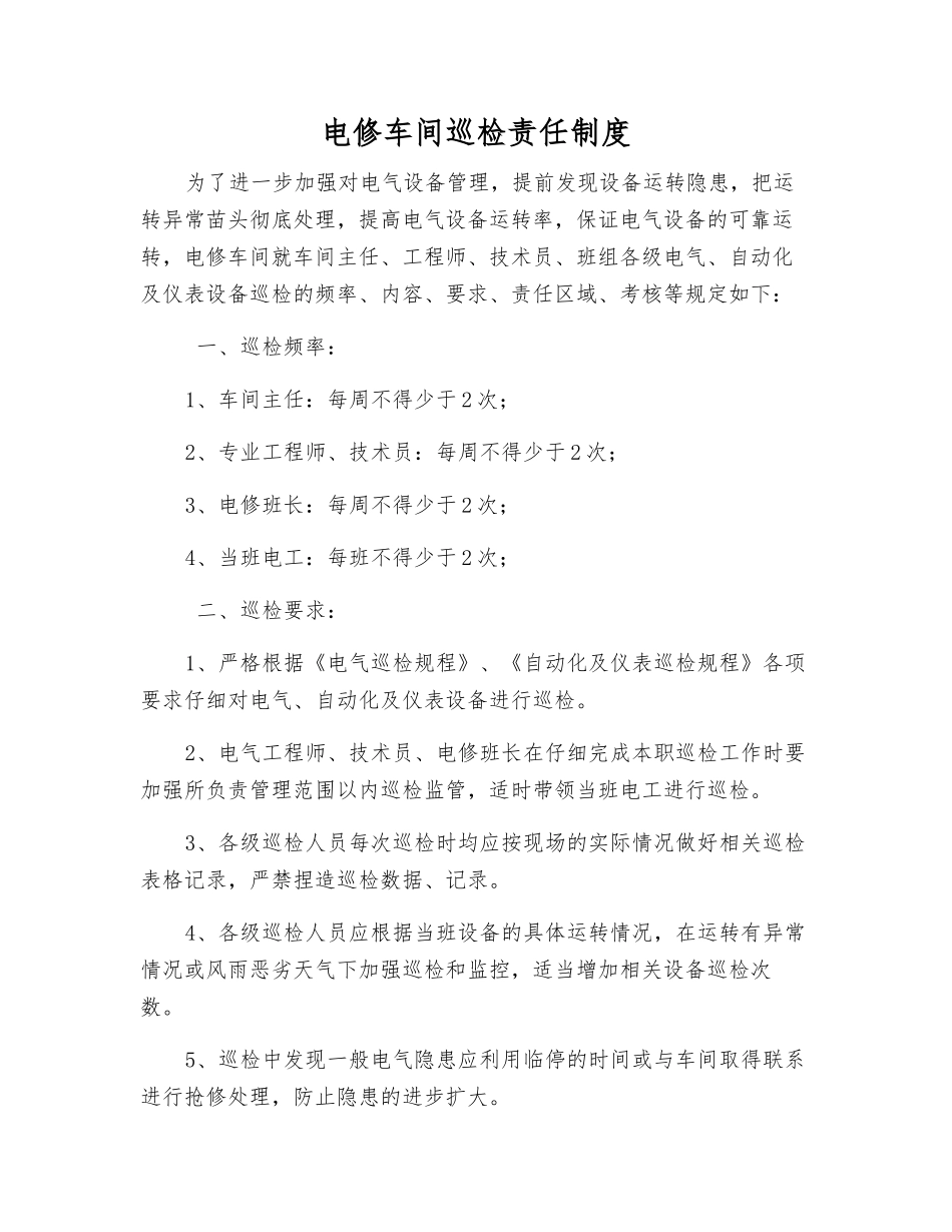 电修车间巡检责任制度_第1页