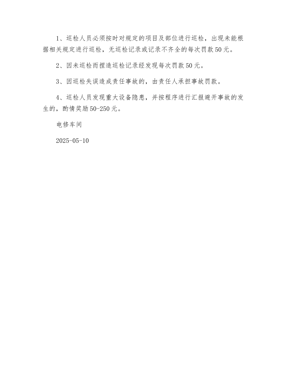 电修车间巡检责任制度_第3页