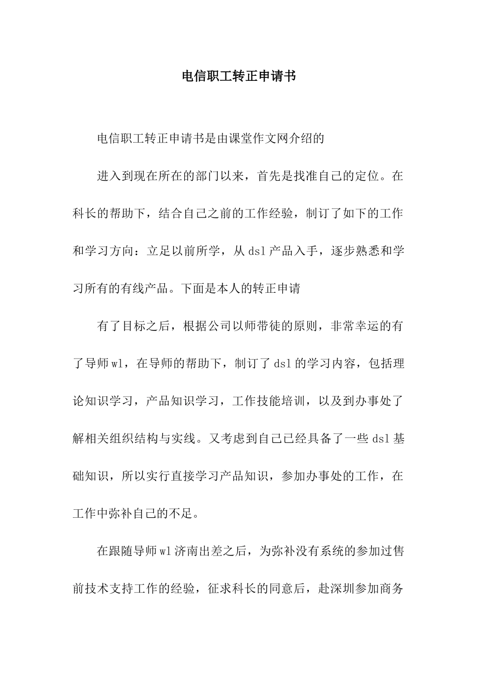 电信职工转正申请书_第1页