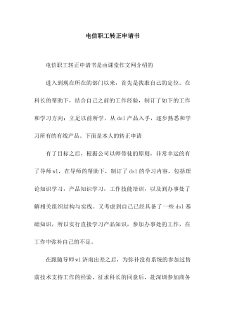 电信职工转正申请书