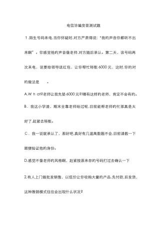 电信诈骗知识竞答题目