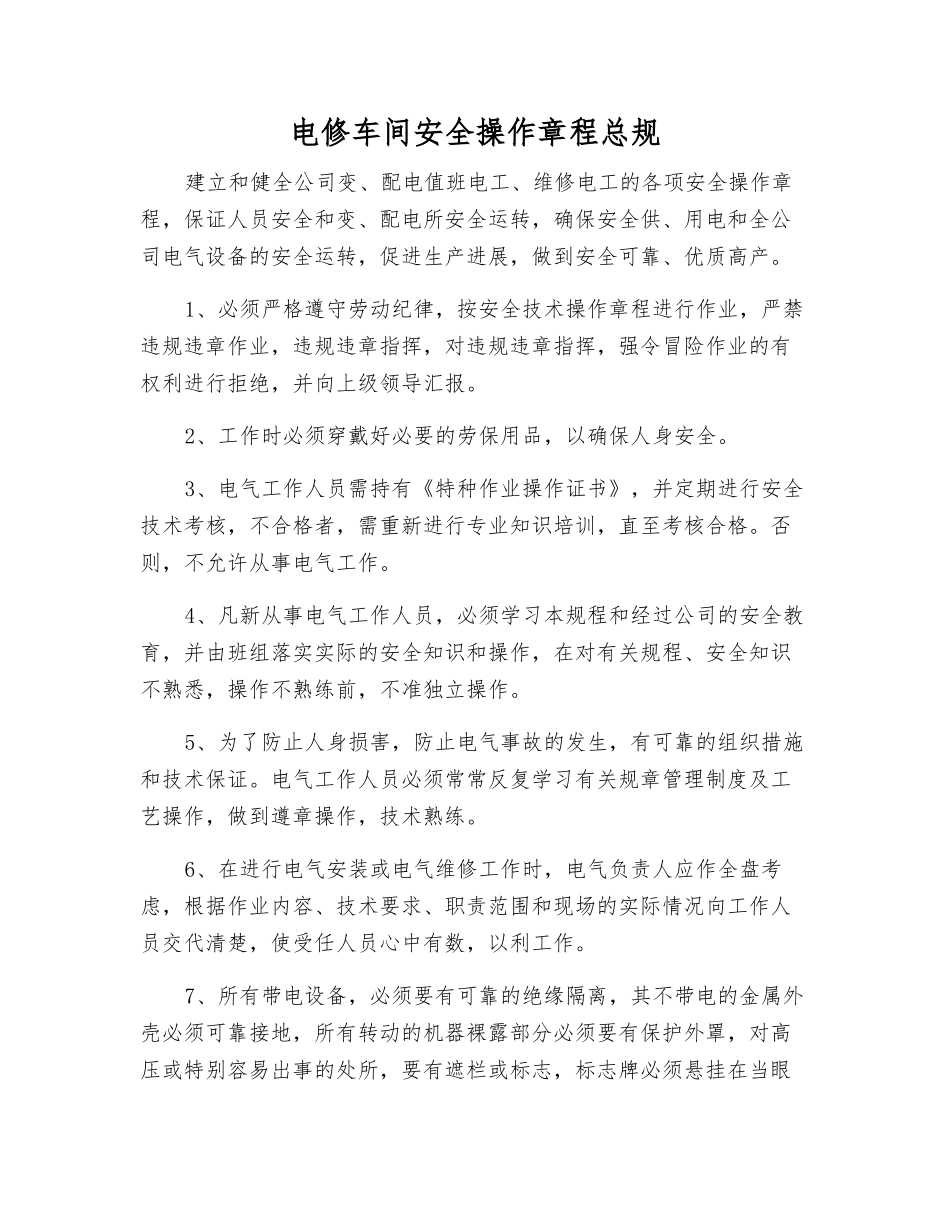 电修车间安全操作规程总规_第1页