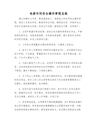 电修车间安全操作规程总规