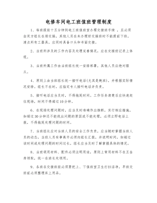 电修车间电工班值班管理制度