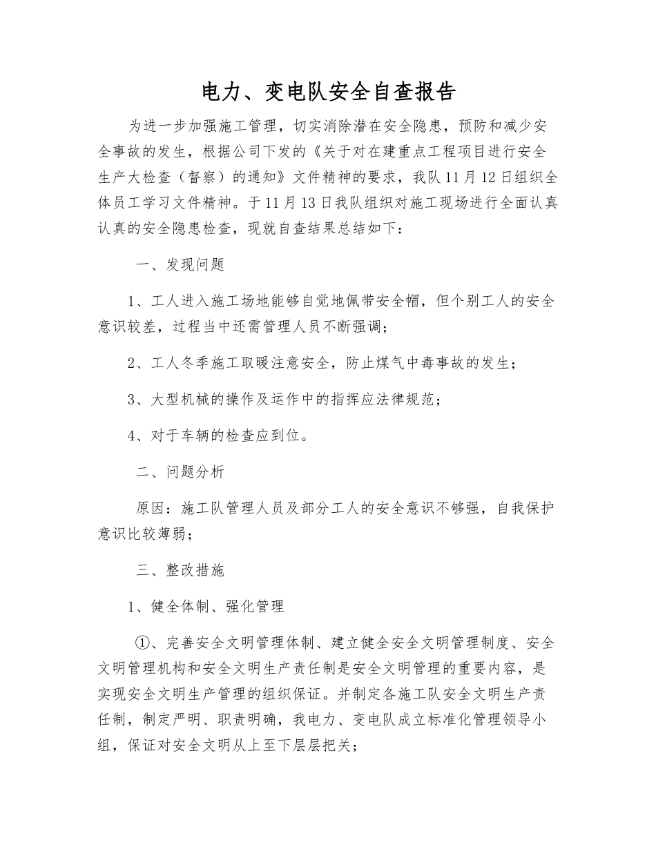 电力、变电队安全自查报告_第1页