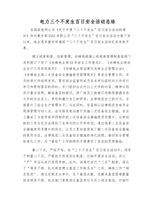电力三个不发生百日安全活动总结