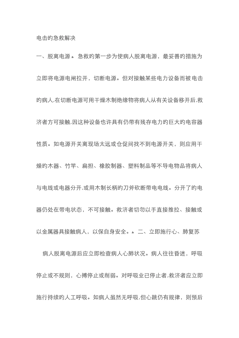 电击的急救处理_第1页