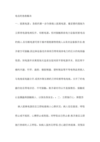 电击的急救处理