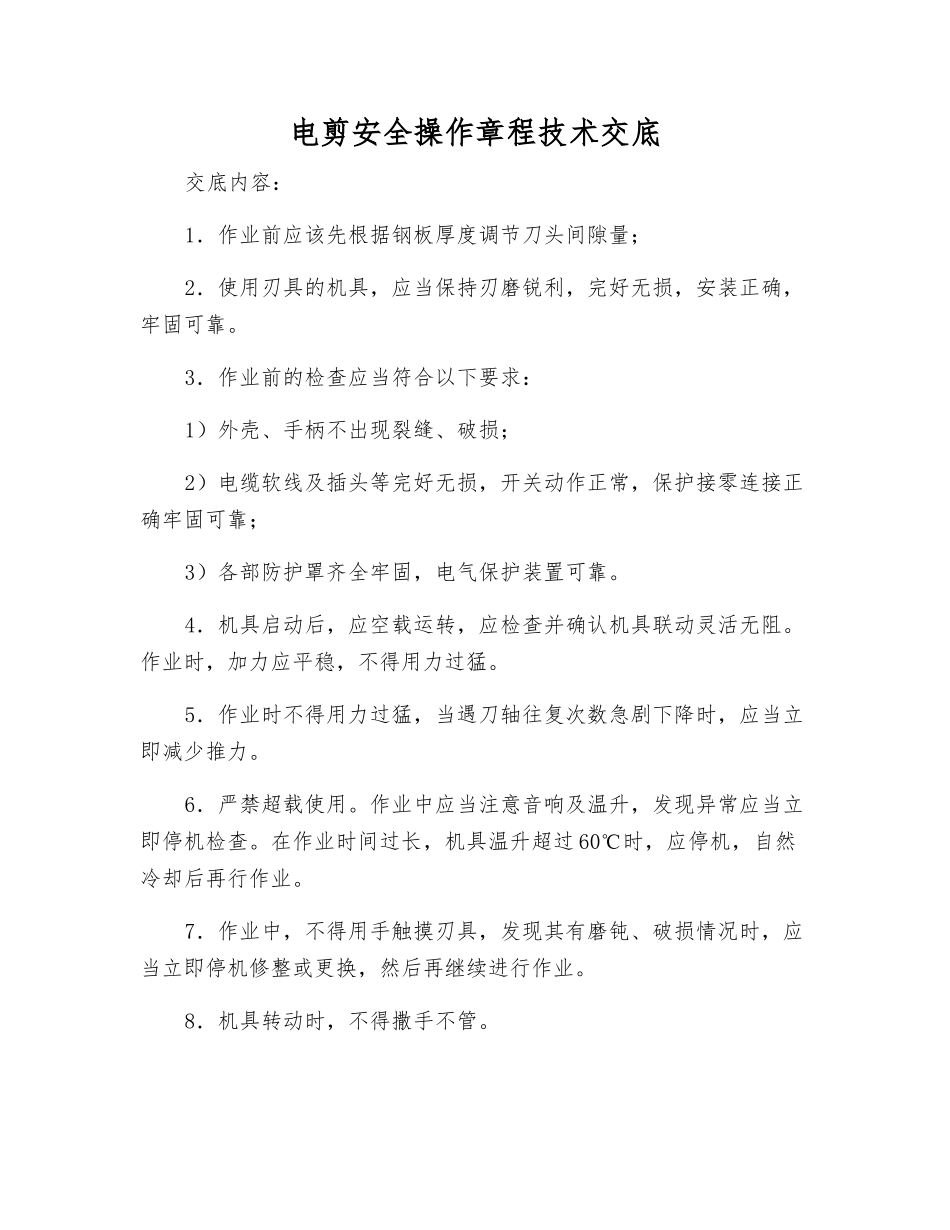 电剪安全操作规程技术交底_第1页