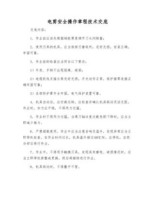 电剪安全操作规程技术交底