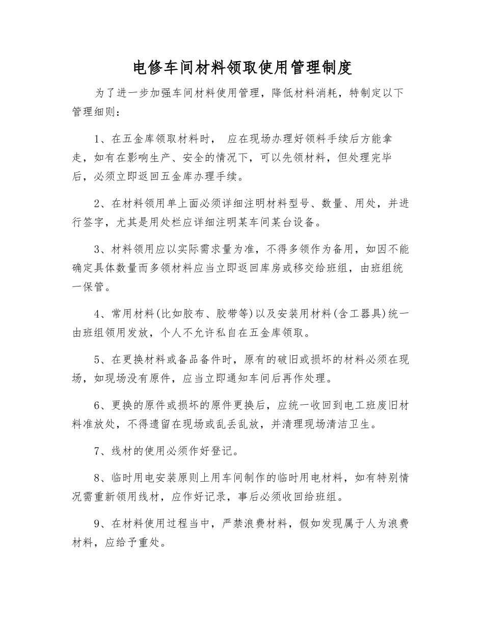 电修车间材料领取使用管理制度_第1页